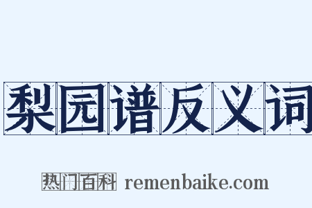 梨园谱反义词是什么意思的图片